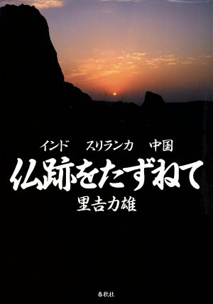 仏跡をたずねて インド・スリランカ・中国