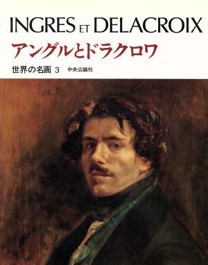 アングルとドラクロワ(3) アングルとドラクロワ 世界の名画3