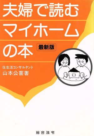 夫婦で読むマイホームの本 105の取得ポイント