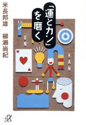 「運とカン」を磨く 講談社+α文庫