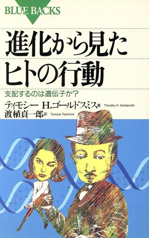 進化から見たヒトの行動 支配するのは遺伝子か？ ブルーバックスB-1020