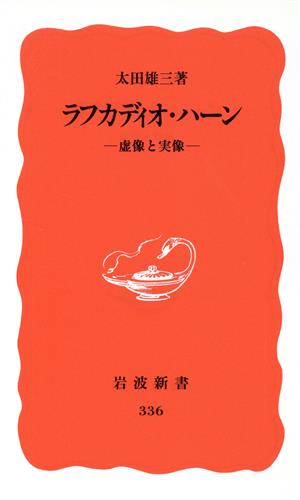 ラフカディオ・ハーン 虚像と実像 岩波新書336