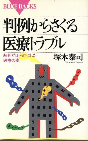 判例からさぐる医療トラブル 裁判が明らかにした医療の姿 ブルーバックスB-1023