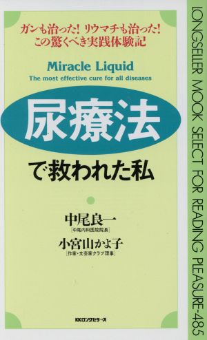 尿療法で救われた私 ムック・セレクト485