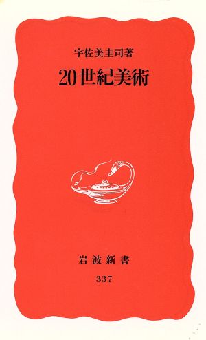 20世紀美術 岩波新書337