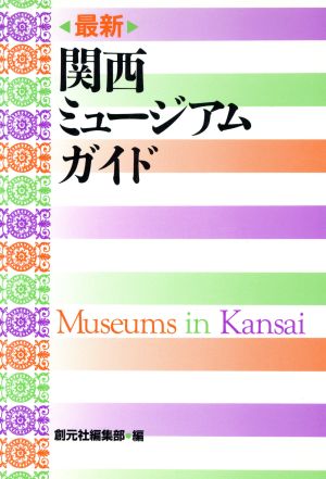 最新 関西ミュージアムガイド