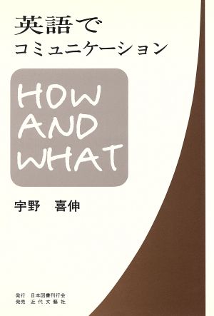 英語でコミュニケーション HOW AND WHAT