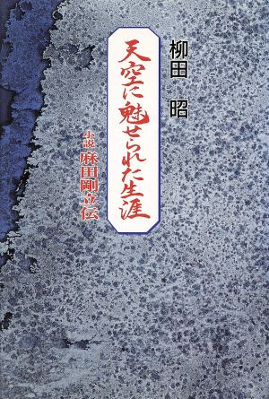 天空に魅せられた生涯 小説麻田剛立伝