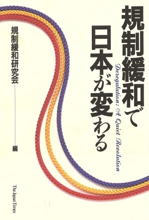 規制緩和で日本が変わる