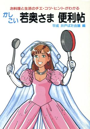 かしこい若奥さま便利帖 お料理と生活のチエ・コツ・ヒントがわかる