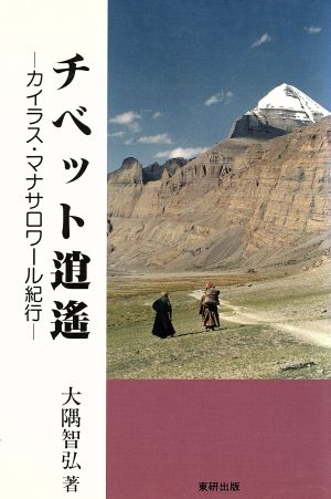 チベット逍遥 カイラス・マナサロワール紀行 カイラス・ブックス1