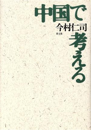 中国で考える