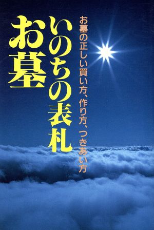 いのちの表札お墓 お墓の正しい買い方、作り方、つきあい方 Aqua book