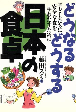 どうなるどうする日本の食卓 子どもたちに安全な食を手わたすために