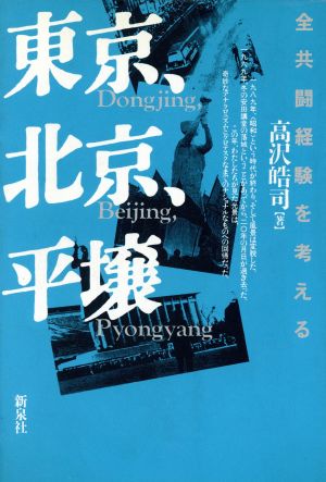 東京・北京・平壌 全共闘経験を考える