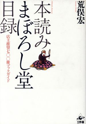 本読みまぼろし堂目録 店主推奨700冊ブックガイド