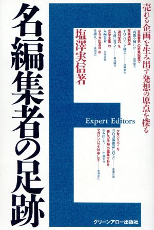 名編集者の足跡売れる企画を生み出す発想の原点を探る