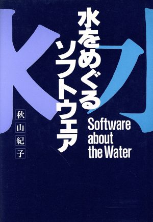 水をめぐるソフトウェア