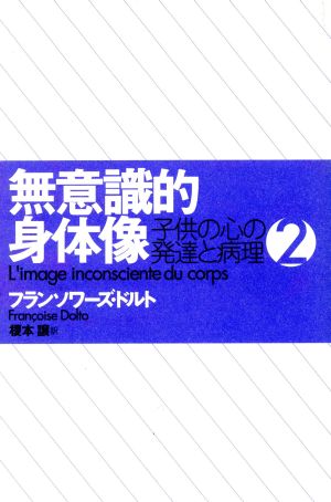 無意識的身体像(2) 子供の心の発達と病理