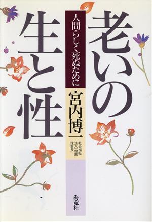 老いの生と性 人間らしく死ぬために