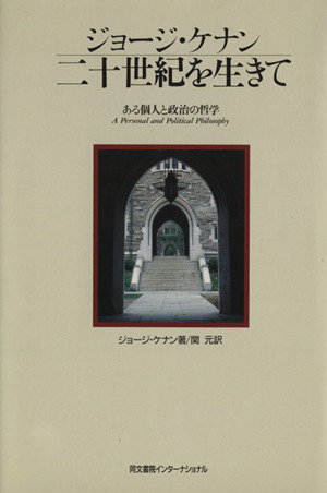 ジョージ・ケナン二十世紀を生きてある個人と政治の哲学