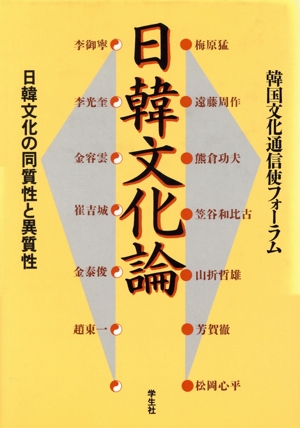 日韓文化論 日韓文化の同質性と異質性