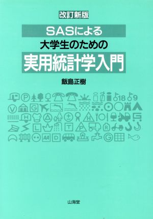 SASによる大学生のための実用統計学入門