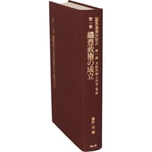 織豊政権の成立(第1期 第1巻) 支配体制と外交・貿易 織豊政権の成立 論集幕藩体制史第1巻支配体制と外交・貿易