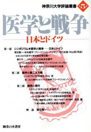 医学と戦争日本とドイツ神奈川大学評論叢書第5巻