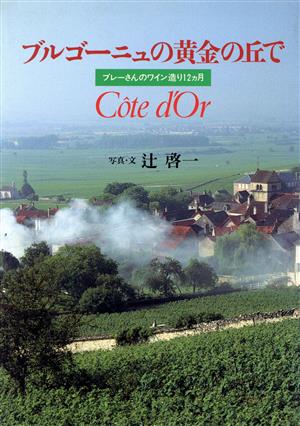 ブルゴーニュの黄金の丘で ブレーさんのワイン造り12カ月