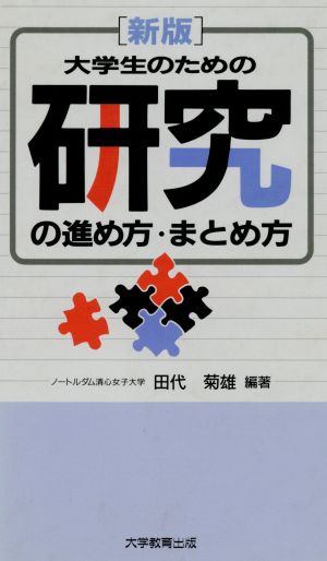 新版 大学生のための研究の進め方・まとめ方