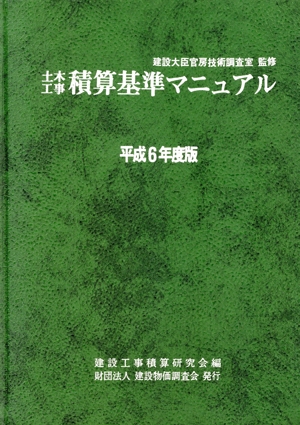 土木工事積算基準マニュアル(平成6年度版)