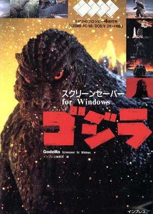 ゴジラスクリーンセーバーfor Windows