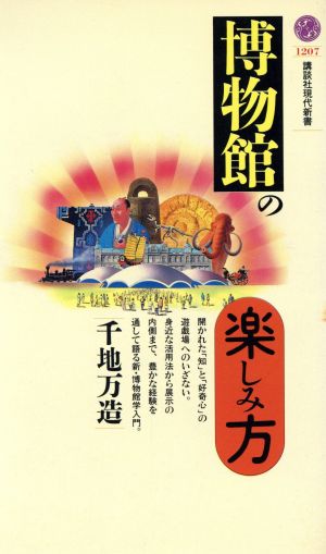 博物館の楽しみ方 講談社現代新書1207