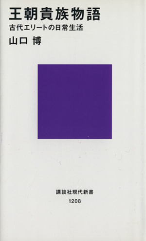 王朝貴族物語 古代エリートの日常生活 講談社現代新書1208