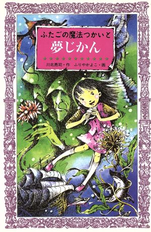 ふたごの魔法つかいと夢じかん フォア文庫A095