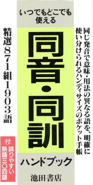 同音・同訓ハンドブック