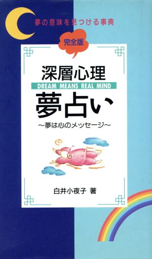 深層心理夢占い 完全版