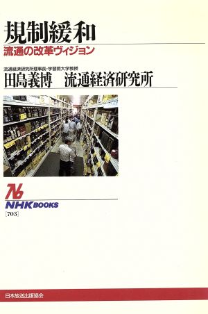 規制緩和 流通の改革ヴィジョン NHKブックス703