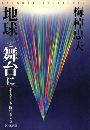 地球を舞台に ボーダーレス時代をよむ