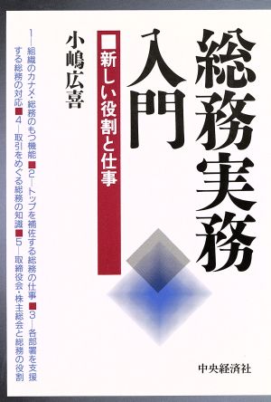 総務実務入門 新しい役割と仕事