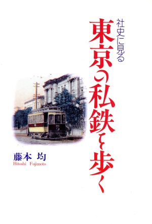 社史に見る東京の私鉄を歩く 江戸東京シリーズ3