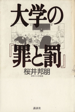 大学の『罪と罰』