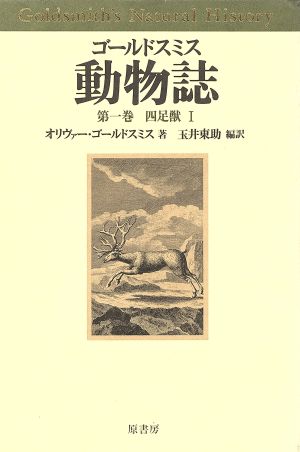 四足獣(1) ゴールドスミス 動物誌第1巻