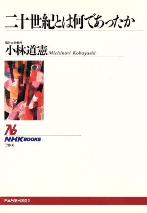 二十世紀とは何であったか NHKブックス700