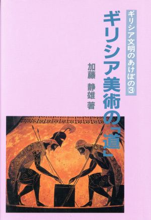 ギリシア美術の「道」 ギリシア文明のあけぼの3