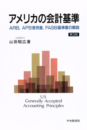 アメリカの会計基準 ARB、APB意見書、FASB基準書の解説