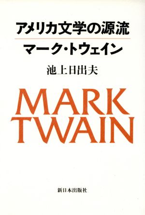 アメリカ文学の源流 マーク・トウェイン