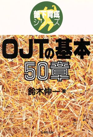 OJTの基本50章 部下育成シリーズ