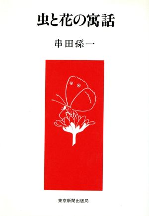 虫と花の寓話